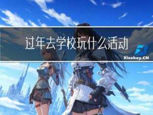 过年去学校玩什么活动英语
