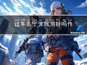 过年去宁波旅游好吗作文