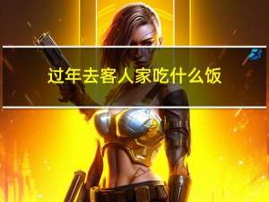 过年去客人家吃什么饭