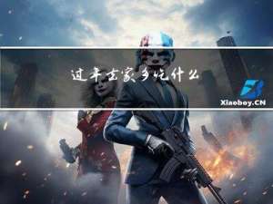 过年去家乡吃什么