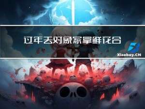 过年去对象家拿鲜花合适吗