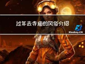 过年去寺庙的风俗介绍作文