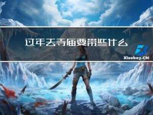 过年去寺庙要带些什么吃的