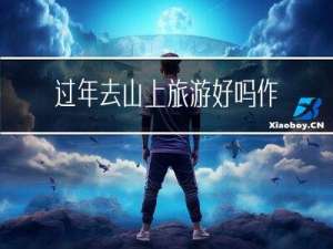 过年去山上旅游好吗作文