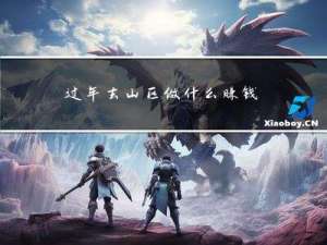 过年去山区做什么赚钱