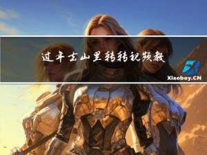 过年去山里转转视频教程