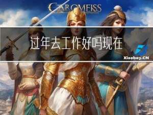 过年去工作好吗现在