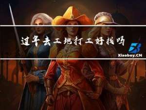 过年去工地打工好找吗女