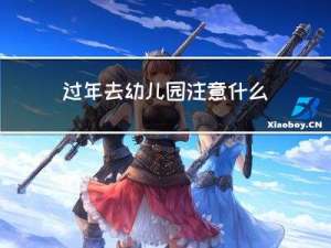 过年去幼儿园注意什么安全