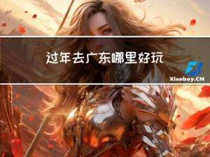 过年去广东哪里好玩