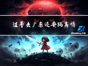 过年去广东还要隔离吗现在