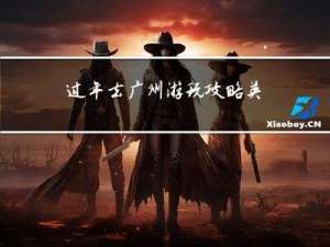 过年去广州游玩攻略英文