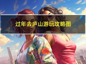 过年去庐山游玩攻略图