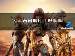 过年去异地打工好吗吗