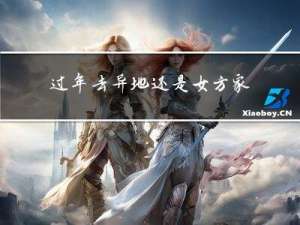 过年去异地还是女方家好