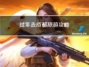过年去成都旅游攻略