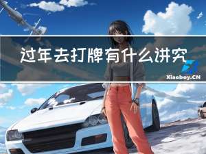 过年去打牌有什么讲究