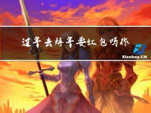 过年去拜年要红包吗作文