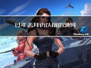 过年去拜访以前的领导好吗