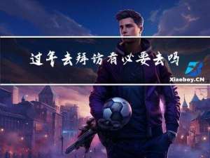 过年去拜访有必要去吗