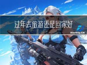 过年去旅游还是回家好呢