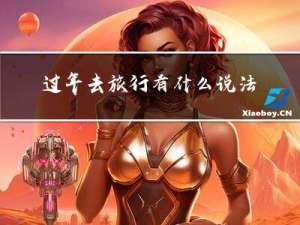 过年去旅行有什么说法吗