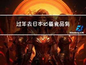 过年去日本必备食品有什么