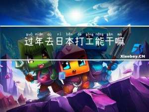 过年去日本打工能干嘛