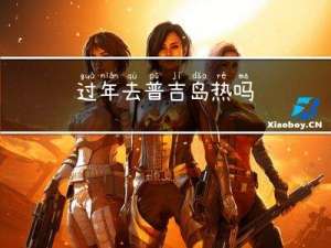 过年去普吉岛热吗