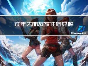 过年去朋友家住宿好吗