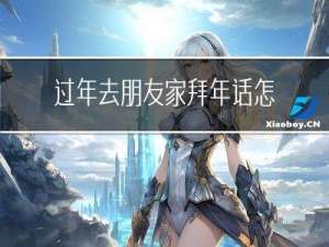过年去朋友家拜年话怎么说