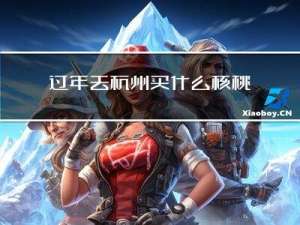 过年去杭州买什么核桃最好