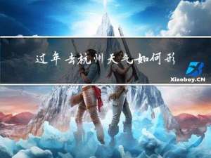 过年去杭州天气如何形容
