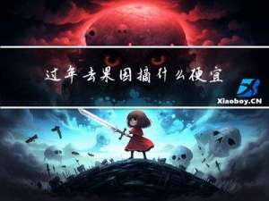 过年去果园摘什么便宜好吃