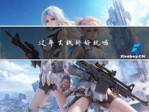 过年去栈桥好玩吗