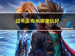 过年去梅州哪里玩好