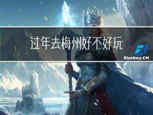 过年去梅州好不好玩