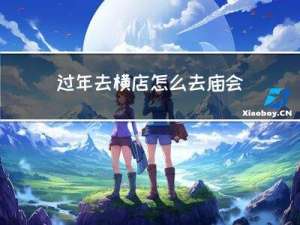 过年去横店怎么去庙会