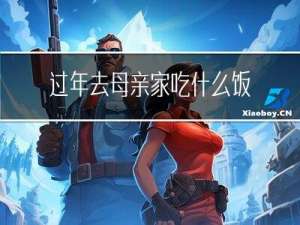 过年去母亲家吃什么饭