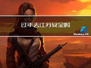 过年去江苏安全吗