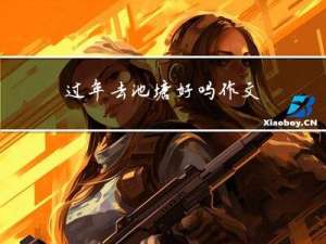 过年去池塘好吗作文