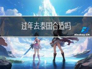 过年去泰国合适吗