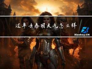 过年去泰国天气怎么样
