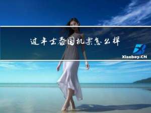 过年去泰国机票怎么样便宜
