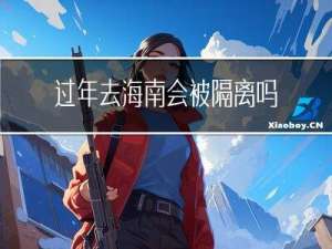 过年去海南会被隔离吗知乎