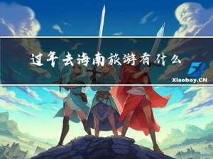 过年去海南旅游有什么好处