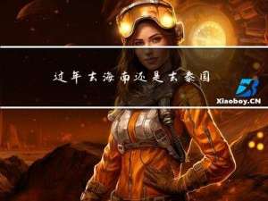 过年去海南还是去泰国好玩