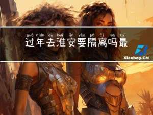 过年去淮安要隔离吗最新