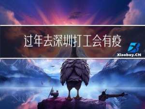 过年去深圳打工会有疫情吗