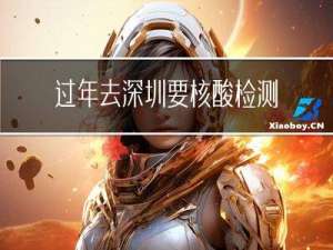 过年去深圳要核酸检测吗